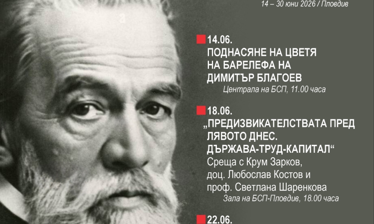 „Благоеви дни“ в Пловдив: поредица от събития, посветени на 170 години от рождението на Димитър Благоев и бъдещето на левицата